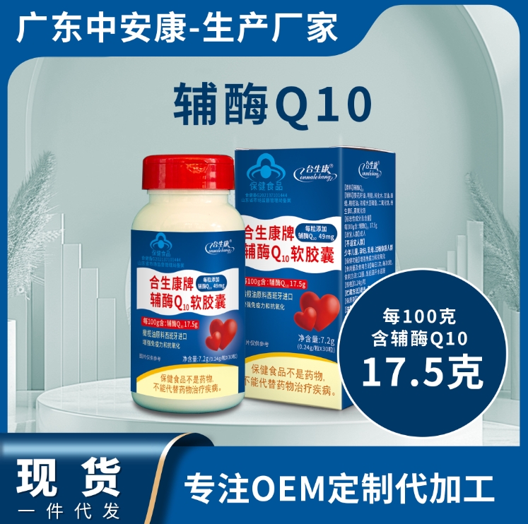 合生康輔酶Q10  輔酶Q10軟膠囊貼牌代工廠 生產(chǎn)廠家 輔酶批發(fā)價格
