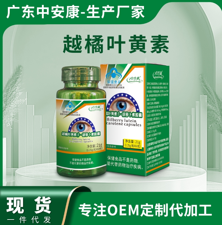 越橘葉黃素-β胡蘿卜素 護眼 改善視力疲勞 越橘葉黃素廠家