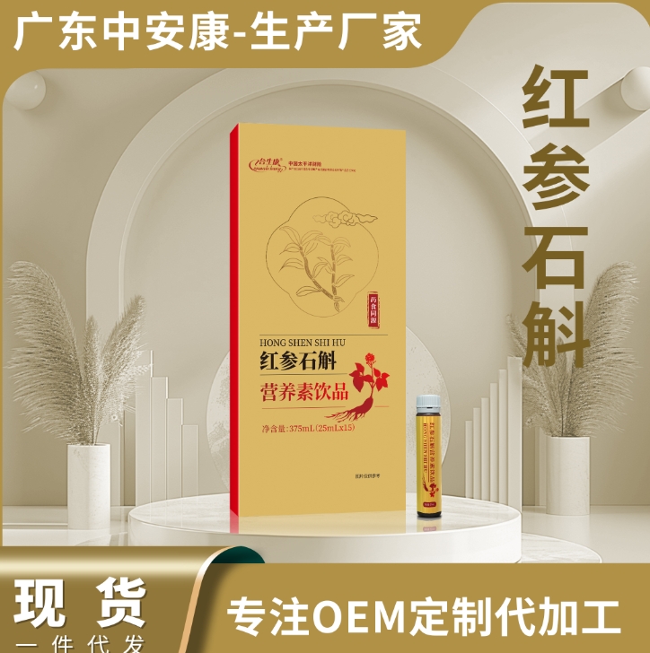紅參石斛營(yíng)養(yǎng)素飲品OEM定制   中安合康國(guó)際藥業(yè)（廣東）有限公司