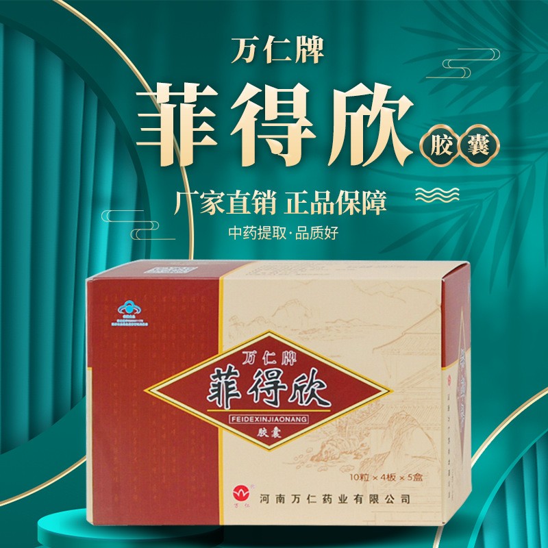 萬(wàn)仁牌菲得欣膠囊