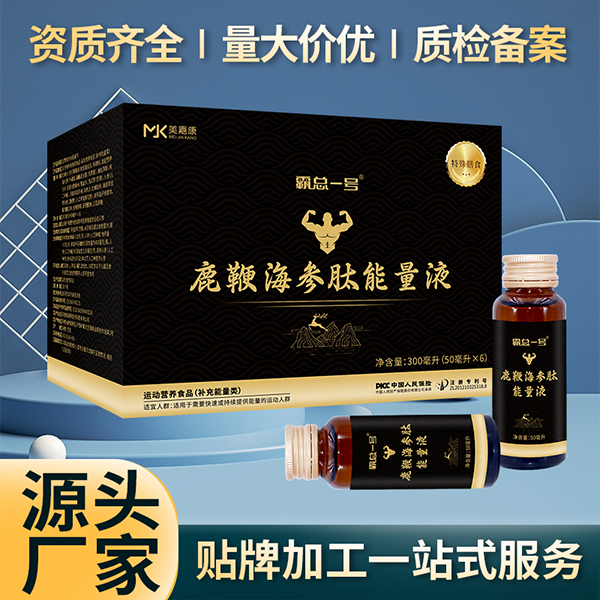 霸總一號(hào)鹿鞭海參肽能量液廠家 男士口服液代加工定制