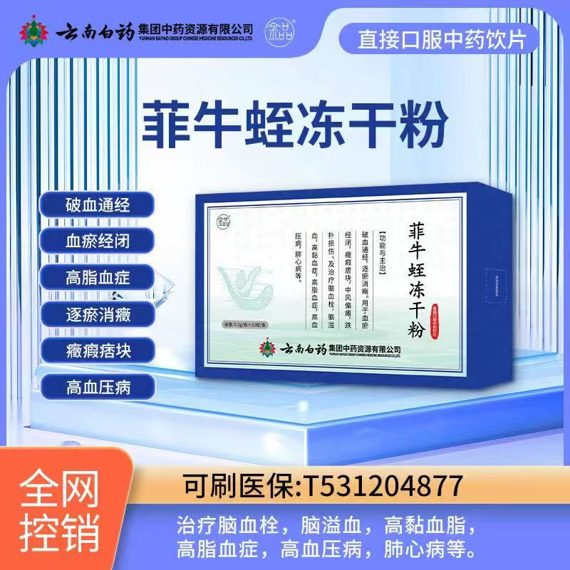 菲牛蛭云南白藥