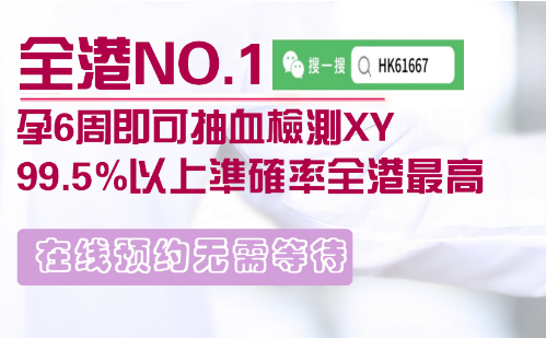 香港驗?zāi)秆槿旧w需要懷孕幾周？