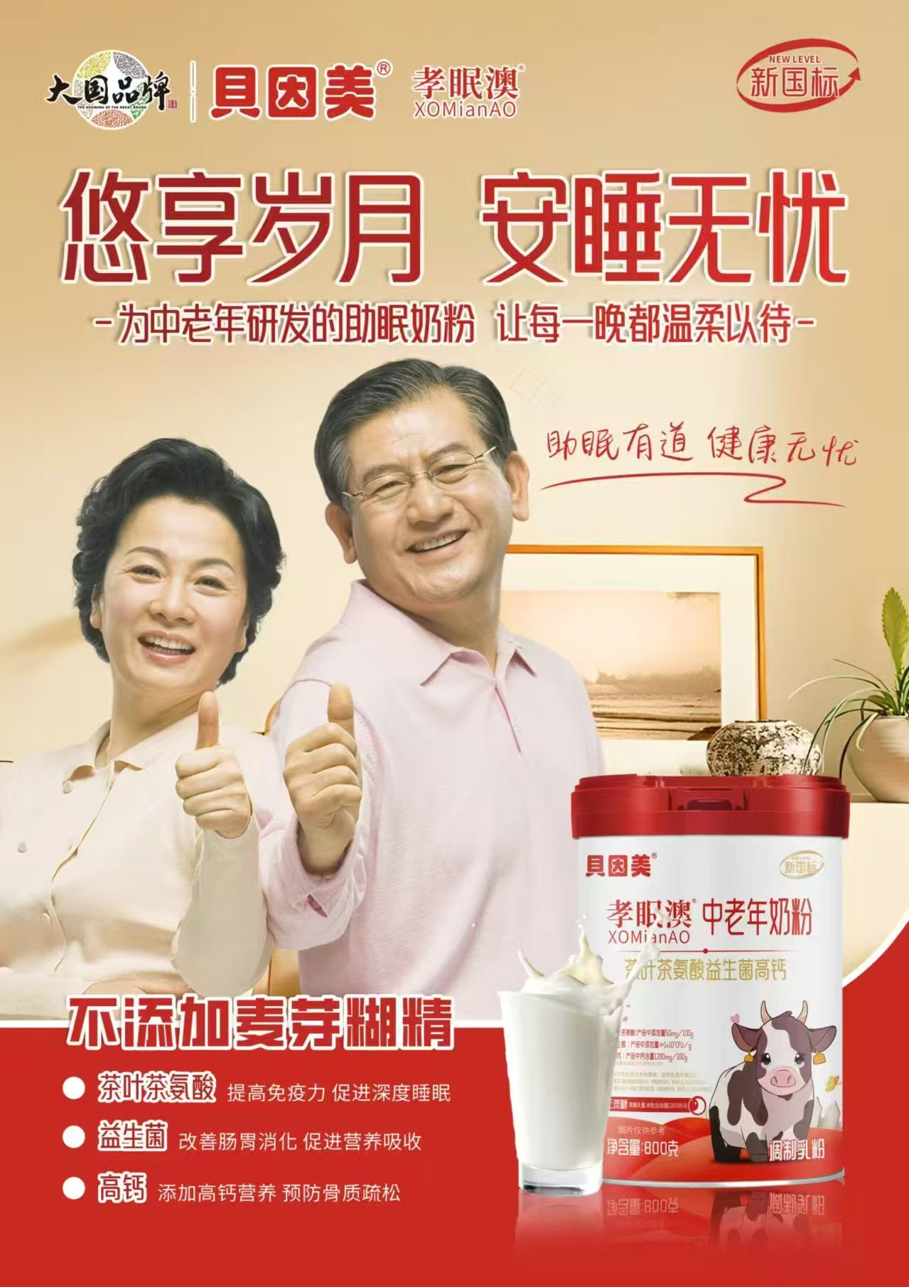 貝因美  孝眠澳中老年奶粉