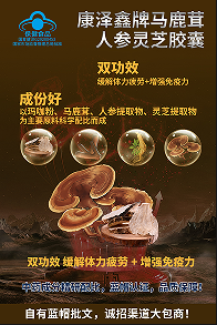 康澤鑫牌馬鹿茸人參靈芝膠囊