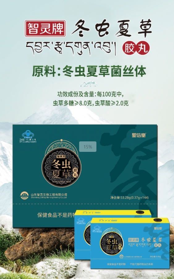 智靈牌冬蟲夏草膠丸