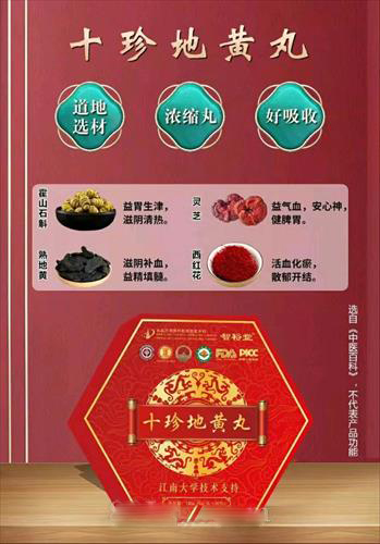 十珍地黃丸（江南大學(xué)）