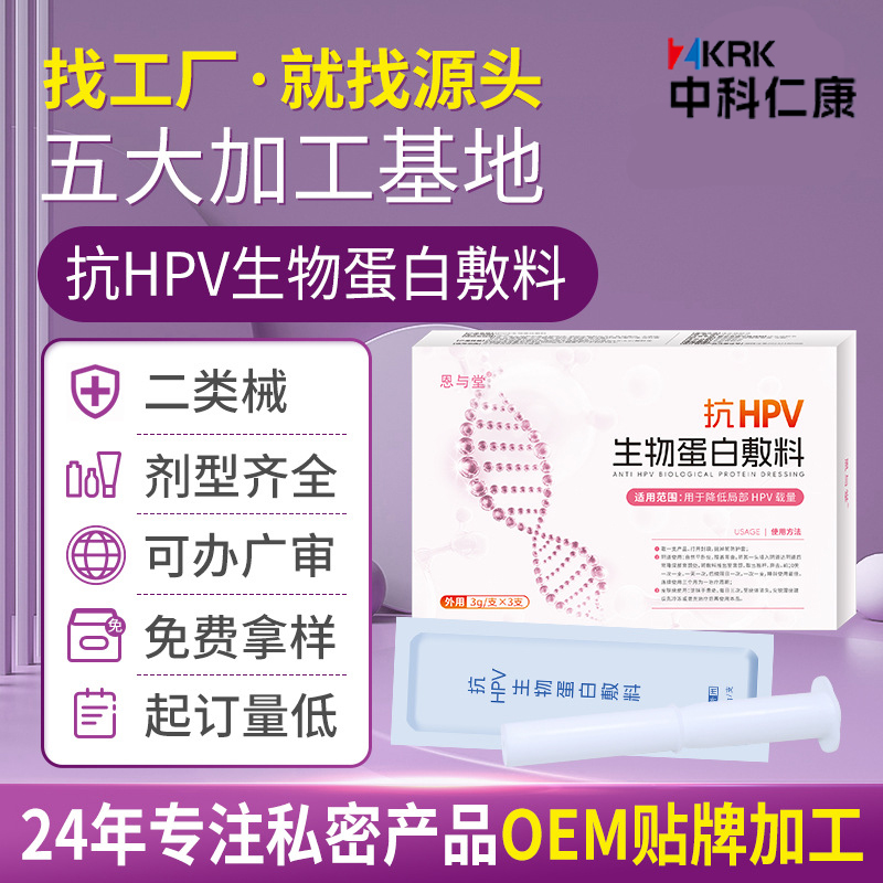 恩與堂抗HPV生物蛋白敷料生產(chǎn)廠家 二類器械hpv凝膠加工定制