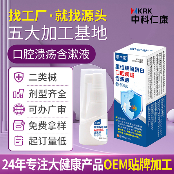 恩與堂口腔潰瘍含漱液生產(chǎn)廠家 二類(lèi)器械口腔噴劑貼牌加工定制