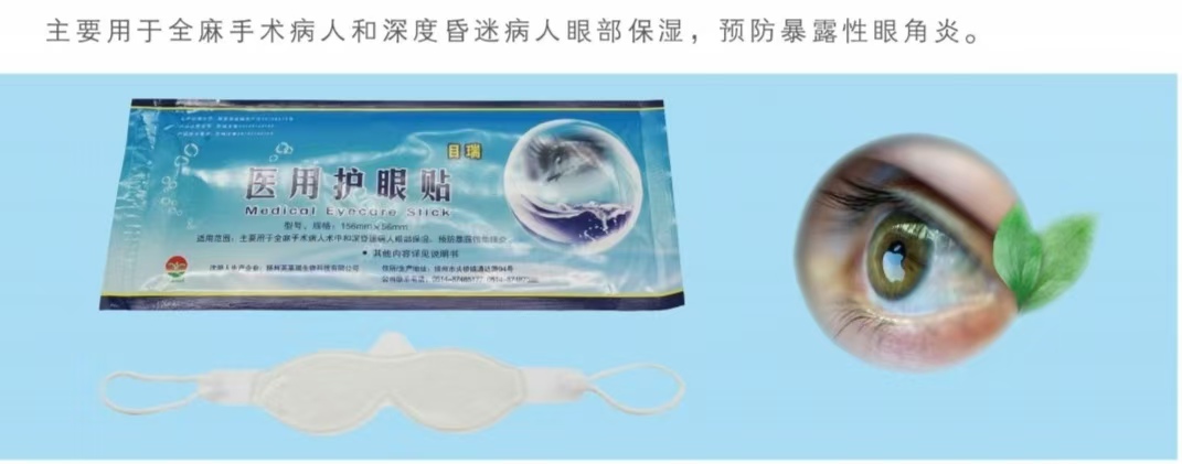 全麻手術用醫(yī)用護眼貼（醫(yī)用水凝膠眼療貼）