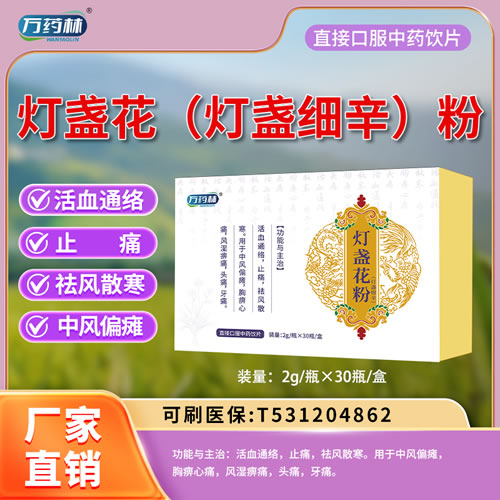 萬藥林 燈盞花(燈盞細辛)粉