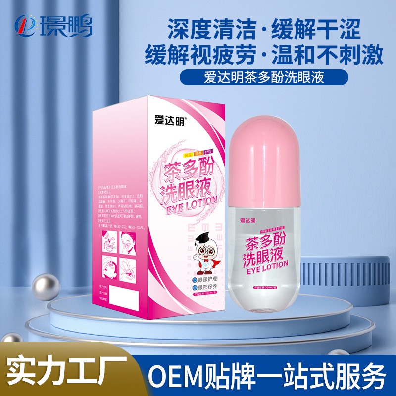 愛(ài)達(dá)明洗眼液廠家批發(fā) 洗眼液貼牌定制 洗眼液oem生產(chǎn)