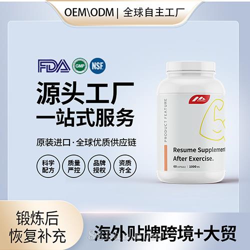 跨境進口鍛煉后恢復補充劑膠囊貼牌定制美國