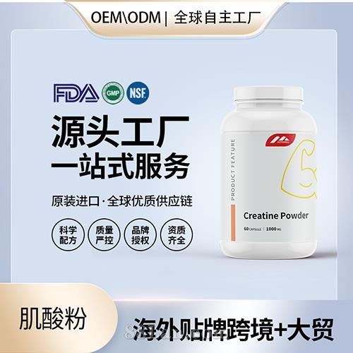進(jìn)口肌酸粉OEM定制運(yùn)動(dòng)補(bǔ)劑營(yíng)養(yǎng)品代加工