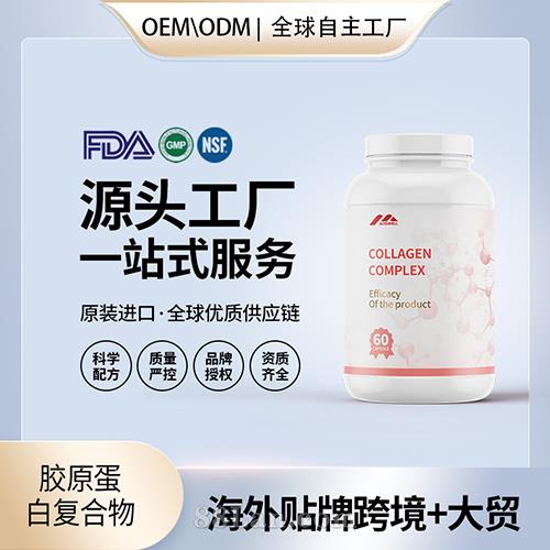 定制膠原蛋白復(fù)合物批發(fā)oem貼牌定制代加工