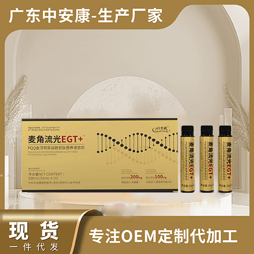 麥角流光EGT+ PQQ金頂側(cè)耳谷胱甘肽營(yíng)養(yǎng)液態(tài)飲