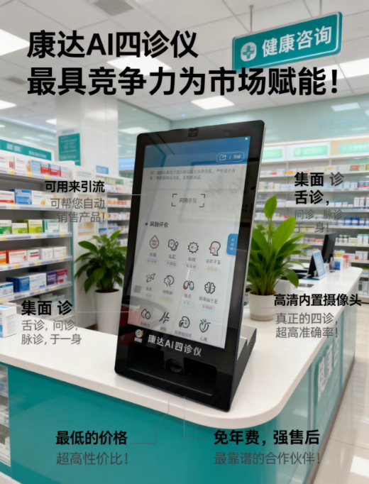康達(dá)AI四診儀 檢測儀